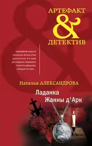 Аудиокнига Ладанка Жанны д'Арк — слушать онлайн бесплатно