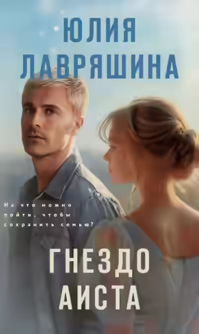 Аудиокнига Гнездо аиста — слушать онлайн бесплатно