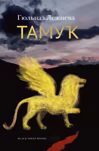 Аудиокнига Тамук — слушать онлайн бесплатно