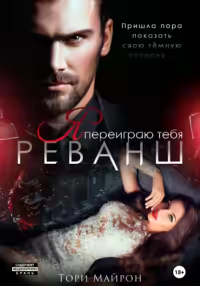 Аудиокнига Я переиграю тебя. Реванш — слушать онлайн бесплатно