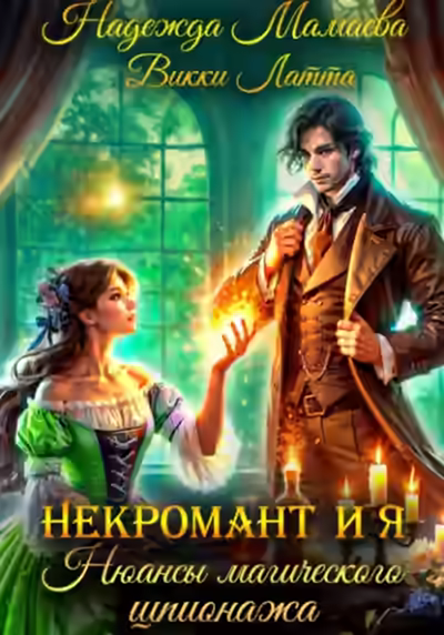 Аудиокнига Нюансы магического шпионажа — слушать онлайн бесплатно