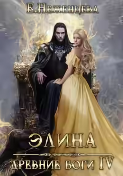 Аудиокнига Элина — слушать онлайн бесплатно