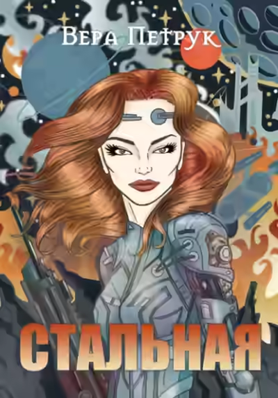 Аудиокнига Стальная — слушать онлайн бесплатно