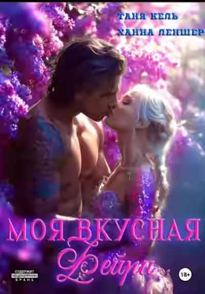 Аудиокнига Моя вкусная фейри — слушать онлайн бесплатно