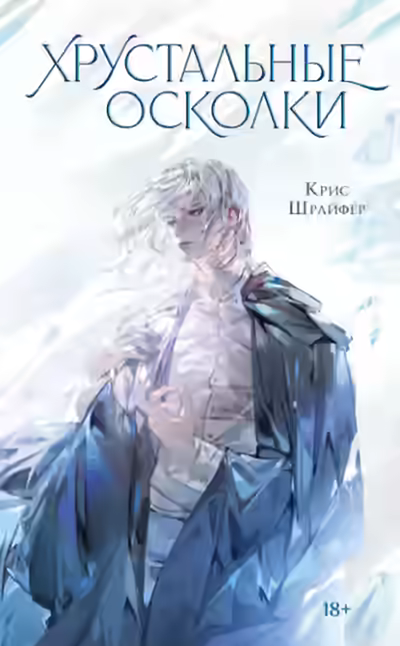 Аудиокнига Хрустальные осколки — слушать онлайн бесплатно