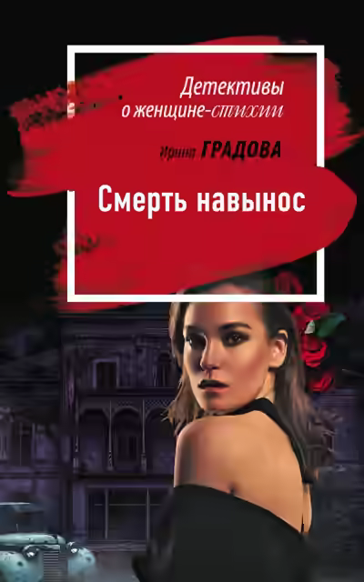 Аудиокнига Смерть навынос — слушать онлайн бесплатно