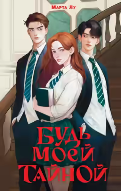 Аудиокнига Будь моей тайной — слушать онлайн бесплатно