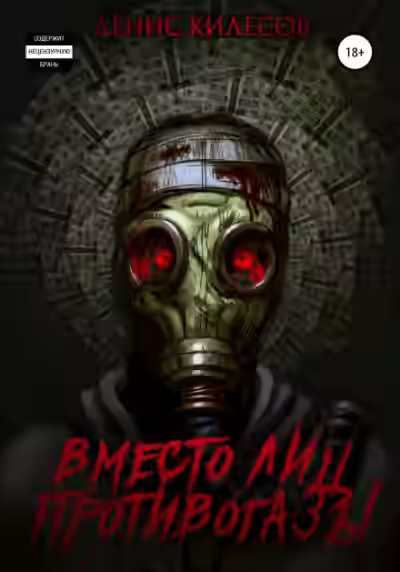Аудиокнига Вместо лиц противогазы — слушать онлайн бесплатно