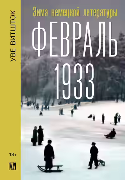Аудиокнига Февраль 1933. Зима немецкой литературы — слушать онлайн бесплатно