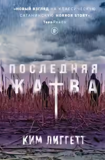 Аудиокнига Последняя жатва — слушать онлайн бесплатно