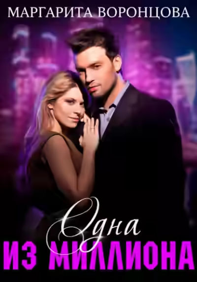 Аудиокнига Одна из миллиона — слушать онлайн бесплатно