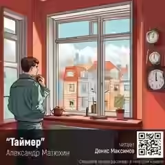 Аудиокнига Таймер — слушать онлайн бесплатно