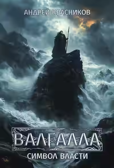 Аудиокнига Символ власти — слушать онлайн бесплатно