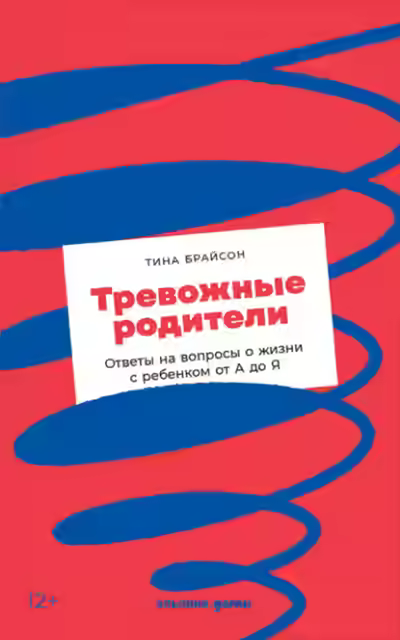 Аудиокнига Тревожные родители. Ответы на вопросы о жизни с ребенком от А до Я — слушать онлайн бесплатно