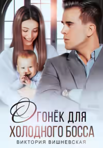 Аудиокнига Огонёк для холодного босса — слушать онлайн бесплатно