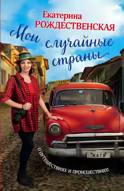 Аудиокнига Мои случайные страны. О путешествиях и происшествиях! — слушать онлайн бесплатно