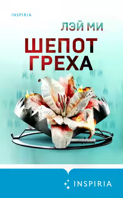 Аудиокнига Шепот греха — слушать онлайн бесплатно