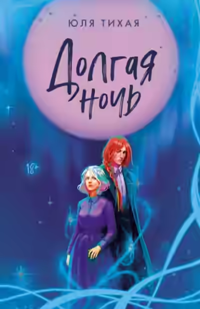 Аудиокнига Долгая ночь — слушать онлайн бесплатно