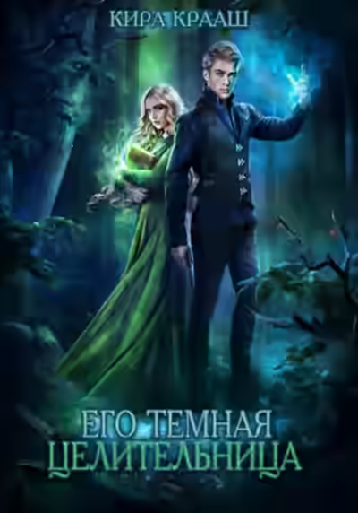 Аудиокнига Его темная целительница — слушать онлайн бесплатно