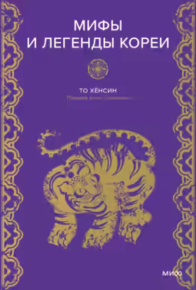 Аудиокнига Мифы и легенды Кореи — слушать онлайн бесплатно