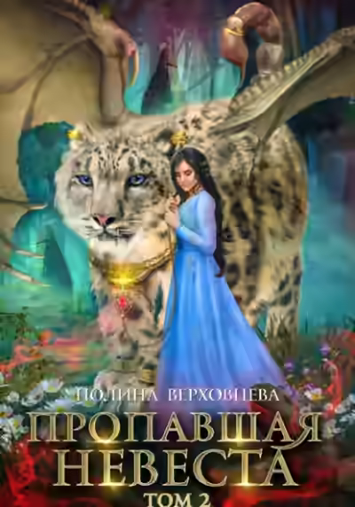 Аудиокнига Пропавшая невеста. Том 2 — слушать онлайн бесплатно