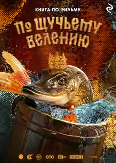 Аудиокнига По щучьему велению — слушать онлайн бесплатно