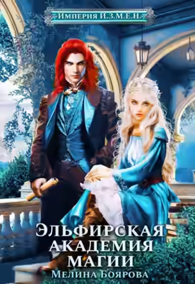 Аудиокнига Эльфирская академия магии — слушать онлайн бесплатно