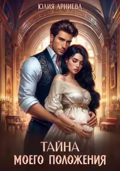 Аудиокнига Тайна моего положения — слушать онлайн бесплатно