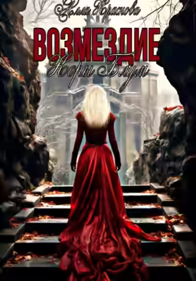 Аудиокнига Возмездие Коры Блум — слушать онлайн бесплатно