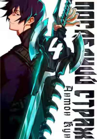 Аудиокнига Последний Страж 4 — слушать онлайн бесплатно