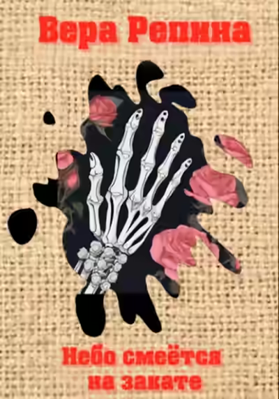 Аудиокнига Небо смеётся на закате — слушать онлайн бесплатно