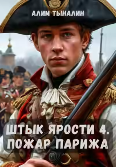 Аудиокнига Пожар Парижа — слушать онлайн бесплатно