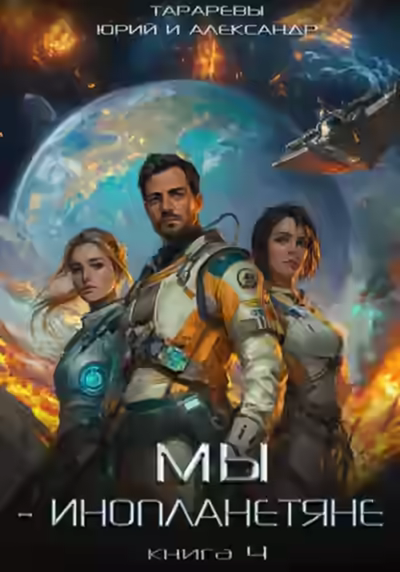Аудиокнига Мы – инопланетяне. Книга 4 — слушать онлайн бесплатно