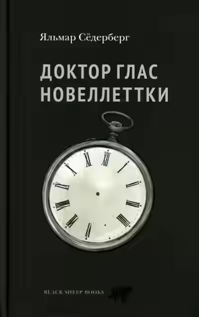 Аудиокнига Доктор Глас. Новеллетки — слушать онлайн бесплатно
