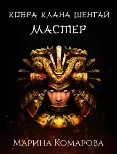 Аудиокнига Мастер — слушать онлайн бесплатно