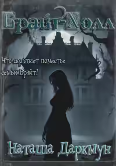 Аудиокнига Брайт-Холл — слушать онлайн бесплатно