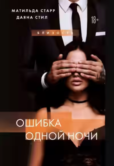 Аудиокнига Ошибка одной ночи — слушать онлайн бесплатно