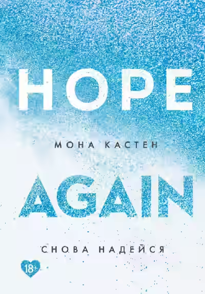 Аудиокнига Снова надейся — слушать онлайн бесплатно