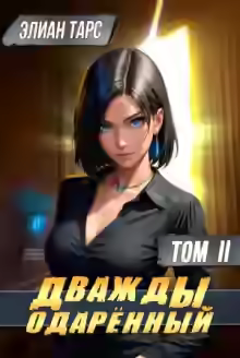 Аудиокнига Дважды одарённый. Том 2 — слушать онлайн бесплатно