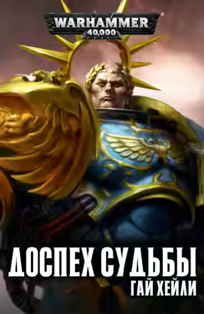 Аудиокнига Доспех судьбы — слушать онлайн бесплатно