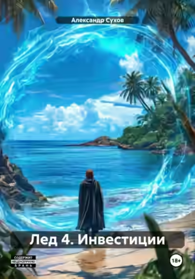 Аудиокнига Лед 4. Инвестиции — слушать онлайн бесплатно