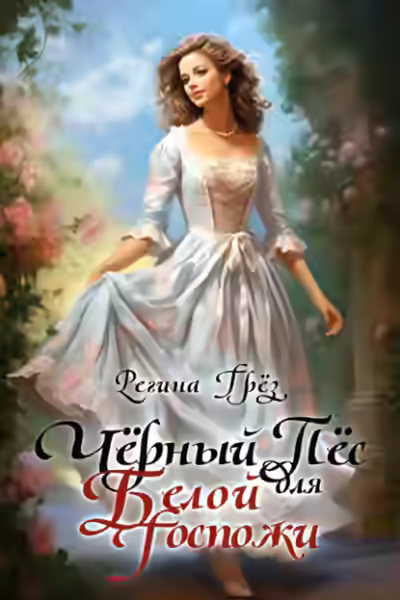Аудиокнига Чёрный пес для белой госпожи — слушать онлайн бесплатно