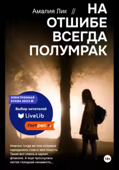 Аудиокнига На отшибе всегда полумрак — слушать онлайн бесплатно