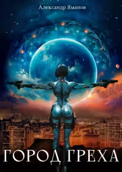 Аудиокнига Город греха — слушать онлайн бесплатно