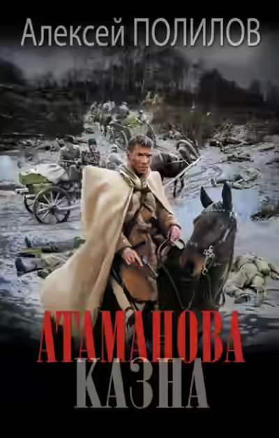 Аудиокнига Атаманова казна — слушать онлайн бесплатно