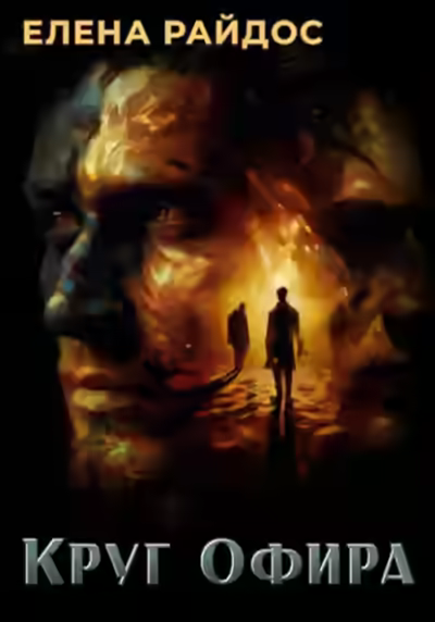 Аудиокнига Круг Офира — слушать онлайн бесплатно