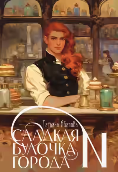 Аудиокнига Сладкая булочка города N — слушать онлайн бесплатно