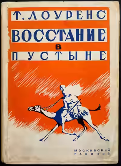 Аудиокнига Восстание в пустыне — слушать онлайн бесплатно