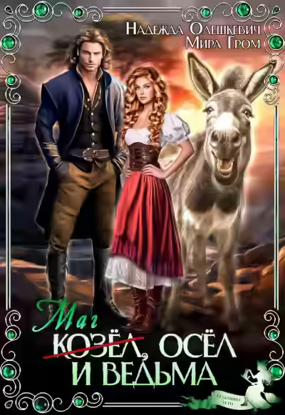 Аудиокнига Маг-козёл, осёл и ведьма — слушать онлайн бесплатно