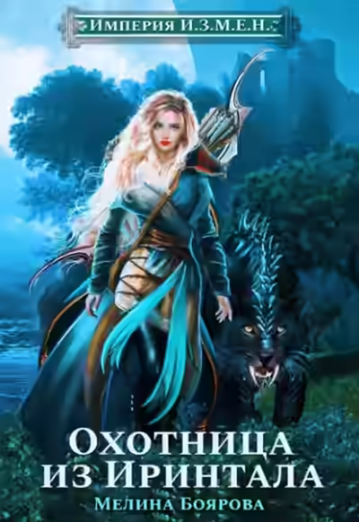 Аудиокнига Охотница из ринтала — слушать онлайн бесплатно